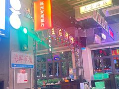 -王庄阿咪海鲜大排档(象园店)