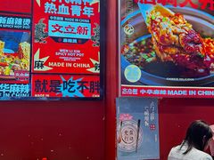 -文立新麻辣烫(合生汇21街区店)