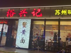 -裕兴记•蟹黄面馆(人民广场店)
