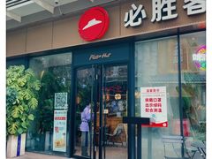 门面-必胜客(新海上世界店)