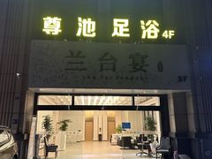 -尊池足浴(南国仙尊直营店)