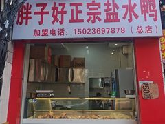 -胖子好盐水鸭(总店)