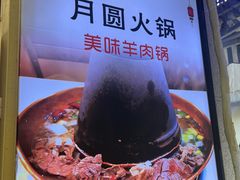 -月圆火锅(宁海东路二店)