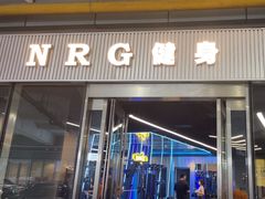 -NRG 健身私教CLUB(世博源店)