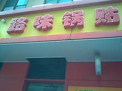 -黄记玉米汁(叠翠路店)