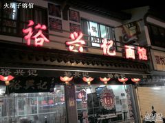 -裕兴记·三虾面(西北街总店)