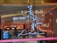 -茉莉餐厅(包河万达店)