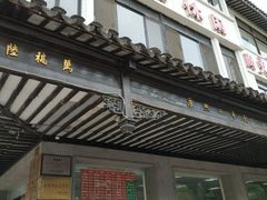 门面-陆稿荐观前街店