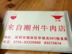 -来自潮州牛肉店(华强北店)