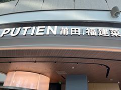 -莆田餐厅PUTIEN(颐堤港店)