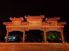 -台山颐和温泉城