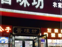 门面-晋味坊手工刀削面农家菜(霍营店)