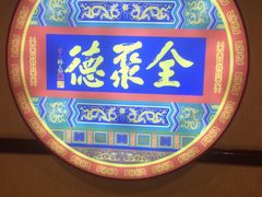 -北京全聚德(西客站店)