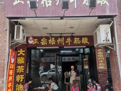 门面-正宗梧州牛肠酸