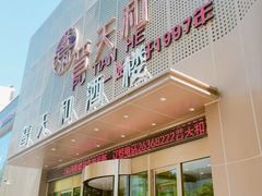 -普天和酒楼·新津菜·烤鸭(天津之眼店)