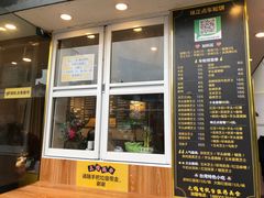 门面-味正点车轮饼可丽饼(南禅寺店)