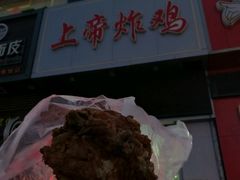 -上帝炸鸡(食品街店)