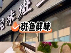 -纯味斑鱼府(中海环宇荟店)