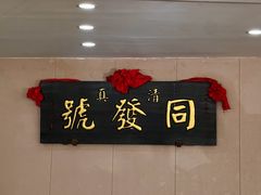 -同发号饭庄(复兴路店)