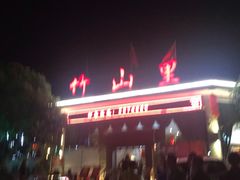 -竹山里(锁石路店)
