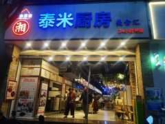 -泰米厨房·地道湘菜(金马坊店)