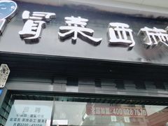 门面-冒菜西施·非遗冒菜(总店)