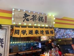 -老爷锅(新街口IFCX店)