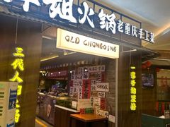 -萍姐火锅·公路夜市(打浦桥日月光店)