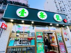 -壹条龙饭庄台基厂店