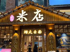 门面-米店·云南菜(南门店)