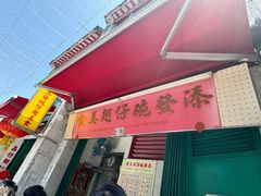 -添發碗仔翅美食