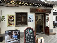 -阿木舂记·特色小吃(平江路店)