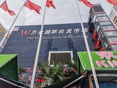 -万众国际批发市场