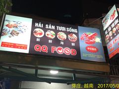 -QQ海鲜餐厅