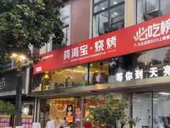 -龚海宝· 烧烤· 羊肉原切挂糊更好吃(庄市店)