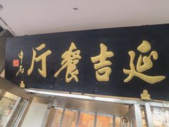 -华天延吉餐厅(西安门一店)