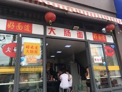-好面道大肠面(中华路店)