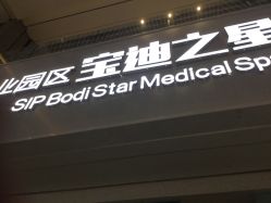 -宝迪之星医疗美容诊所