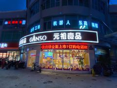 -元祖食品GANSO(常州新北区店)