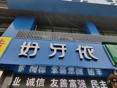 -好牙依口腔(开源店)