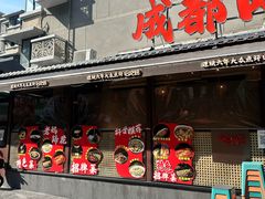 -成都吃客(奎星楼店)