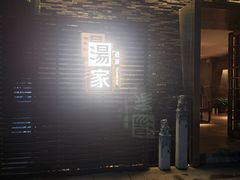 -汤家茗苑·精致私房菜(白沙店)