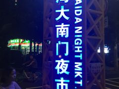 -海大南门夜市(海富街店)