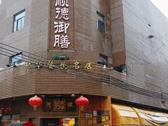 -御膳粥·牛乳粥底火锅·地道顺德菜(容桂店)