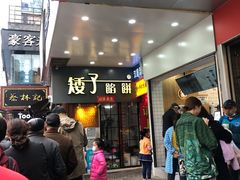 门面-矮子馅饼(大成路店)