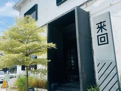 -来回·咖啡(钟村咖啡豆店)