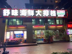 -舒味姜母鸭·沙茶面(湖里店)