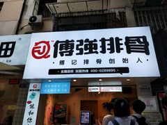 门面-傅强排骨(成都总店)