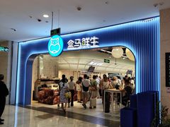 -盒马鲜生(皇庭广场店)