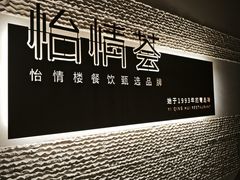 -怡情荟•海鲜青岛菜(五四广场旗舰店)